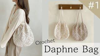 (코바늘가방) 단색 모티브 가방 다프네백 1편 (Daphne Bag, Crochet bag)