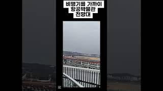 항공박물관 전망대 비행기 관람