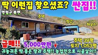 755. 귀농귀촌 넓은땅과 주택 농업인혜택까지 영월군 북면 전원주택 단독주택 제천부동산 영월부동산 주택매매 시골집급매 촌집매매 귀농귀촌 영월전원주택