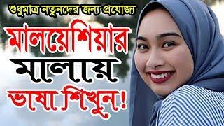 learn malaysian language | malay language course | bangla to malaysia