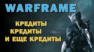WARFRAME - кредиты, кредиты, кредиты (1 млн за сессию)