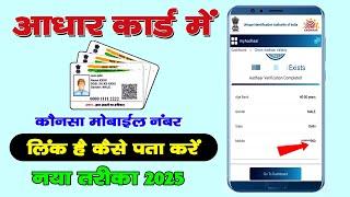 Aadhar Card me Konsa Number Link Hain Kaise Pata Kare | आधार कार्ड में कोनसा नंबर लिंक हैं पता करे