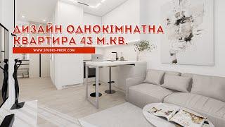 Дизайн інтер'єра однокімнатна квартира 43 м. кв.