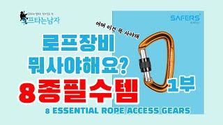 로프장비 뭐 사야할지 모를때 8가지 필수템(로프타는남자) ESSENTIAL 8 GEARS FOR ROPE ACCESS