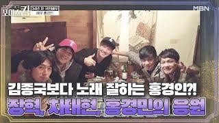 김종국보다 노래 잘하는 홍경인?! 장혁, 차태현, 홍경민의 특급 응원 MBN 210420 방송