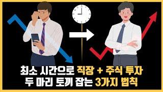 나는 4시간만 일한다 (업무와 주식투자 성공의 법칙)