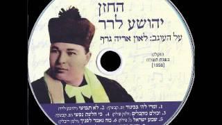 כי חלצת נפשי - החזן יהושע לרר - Cantor Joshua Lerer