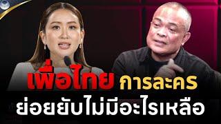 จตุพร พรหมพันธุ์ ⭕ ขยี้เพื่อไทยเสื่อม ท่ามกลางคำด่าสาปแช่ง