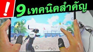 เทคนิค (ไม่ลับ) PUBG MOBILE รวม 9 เทคนิคพับจีใหม่ล่าสุด