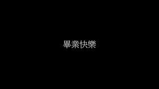 中山女高121屆畢籌工作／日常花絮