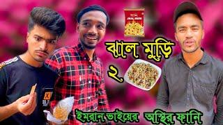 ঝালমুড়ি 2 / jal muri 2 / new bangla funny video 2022 / arfin imran funny / @arfinimranfunny1334