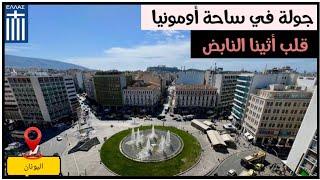 جولة في ساحة أومونيا وسط أثينا