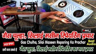 गैस चूल्हा , सिलाई मशीन रिपेयरिंग का प्रचार | Gas Chulha Silai Maseen Reparing Ka Prachar #raja