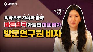 최단 4개월 내 온 가족 출국 가능한, 미국 방문연구원 비자(J-1) 알아보기ㅣ미국 동반비자 발급 정보