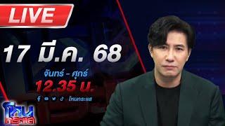 LIVE โหนกระแส สาวร้องถูกอดีตแฟนเก่าเป็นทนายความ ตามรังควาน-ยืมเงินหลักล้าน