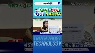 被林楚茵罵「綠茶X」 徐巧芯:民進黨內很多｜TVBS新聞 @TVBSNEWS01