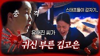 ※소름주의※ '파묘' 김고은이 혼 부르는 연기에 '현직 무당'이 본 것 [#방구석빨간맛] | MBN 20240427 방송