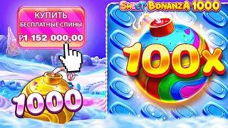 КУПИЛ БОНУС ЗА 1 000 000 Р И НЕ ПРОГАДАЛ \ занос \ БОНАНЗА 1000 \ Sweet Bonanza 1000 \ заносы недели