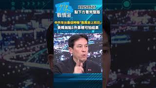 中共攻台最佳時機「颱風前上班日」　黃暐瀚點1件事曝可怕結果 #少康戰情室 #黃暐瀚 #shorts 20250527