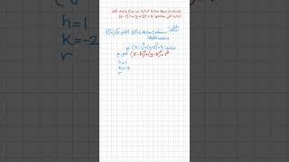 ايجاد مركز ونصف قُطر الدائرة التي معادلتها 9=²(2+y)+²(x-1)