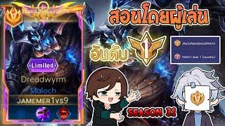 Rov : การเดินเกมของ Maloch อันดับ 1 ไทย สอนเดินเกมส์เวลาเจอตัวแพ้ทาง! Season31