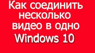 Как соединить видео в одно без сторонних программ
