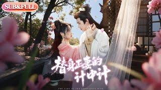【全集FULL】《替身正妻的计中计》| ENG SUB | 宋彧佳&王禹翰#薄荷听书 #cdrama  #latest #热门短剧 #都市 #重生 #逆袭 #现代 #甜宠