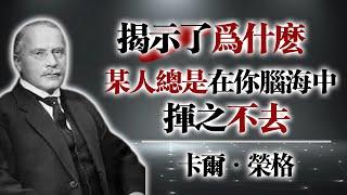 卡爾・榮格：揭示為什麼某人總是在你腦海中揮之不去!#榮格 #心理學 #榮格理論 #潛意識 #投射心理#心靈連結 ##自我探 #心理成長 #精神分析 #CarlJung #心理投射 #自我整合