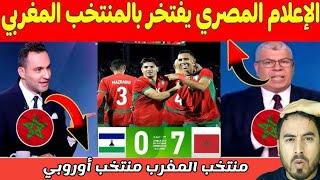 الإعلام المصري منبهر بقيمة المنتخب المغربي بعد الفوز 7 ل0 على ليسوتو