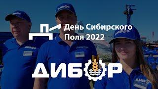 День Сибирского Поля 2022 Барнаул. ООО "ДиборЭкспорт" представил свою технику на выставке.