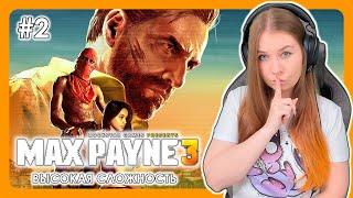 MAX PAYNE 3 | ПРОХОЖДЕНИЕ НА ВЫСОКОЙ СЛОЖНОСТИ |  НА РУССКОМ | МАКС ПЕЙН 3 | Стрим #2