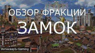 Замок (Castle) - обзор и описание фракции. Герои 3. Гайд