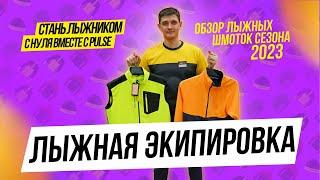 Обзор лыжной экипировки для начинающего лыжника / лыжная одежда 2023 /лыжная одежда Nordski Fischer