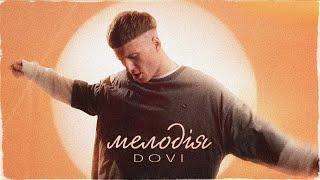 DOVI - Мелодія