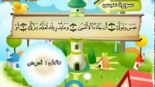 Učenje Kur'ana za djecu | Amme džuzz ( Al-Menšavi )