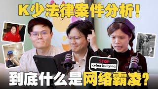 被人骂肥猪可以索赔 RM 100k？大马没有网络霸凌法？K少教你做个善良的网络用户～ 【#新闻随便看 18/10】