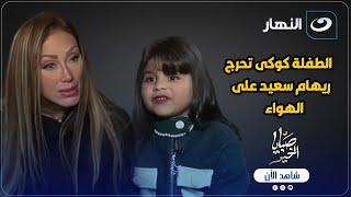 الطفلة كوكى تحرج ريهام سعيد على الهواء  مش هتصدق عملت فيها ايه ؟! 