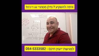 מה ההבדל בין נדל"ן מסחרי ונדל"ן מגורים? @yanivshiri