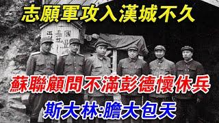 志願軍攻入漢城不久，蘇聯顧問不滿彭德懷休兵，史達林：膽大包天#光影文史