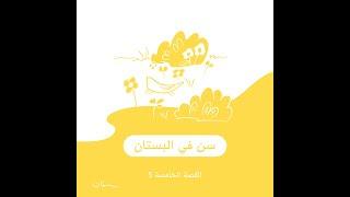 بَسَمات: المجموعة الأولى - القصّة 5 -  سن في البستان