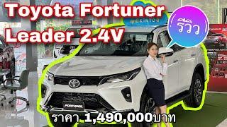 Toyota Fortuner Leader 2.4V ราคา 1,490,000 บาท รีวิวเขาว่าขายดีสุด @Linknonstop