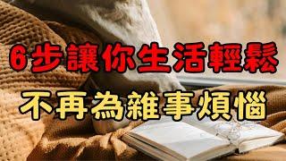 6個極簡主義技巧，每一個都讓生活質量提升100倍！| 6個方法如何將極簡原則應用到你的日常 | 簡單生活