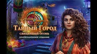 Тайный город. Священный огонь. Коллекционное издание