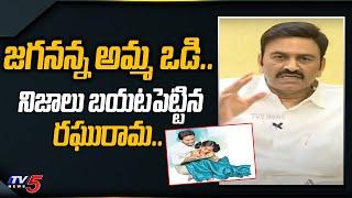 Jagananna Amma Vodi Fraud | YCP MP Raghurama Krishnam Raju Facts | CM Jagan | YSRCP | TV5 News