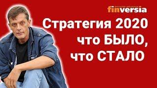 Стратегия-2020: что было, что стало