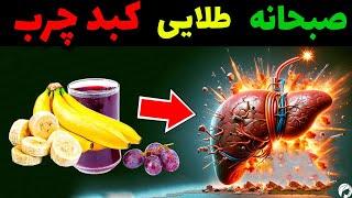 کشف صبحانه طلایی برای کبد چرب + طرز تهیه صبحانه برای کبدچرب