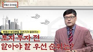 토지 투자 전 알아야 할 우선 순위는? 부동산 부자멘토 조민기의 부동산 고수비급 [부동산 고수비급]