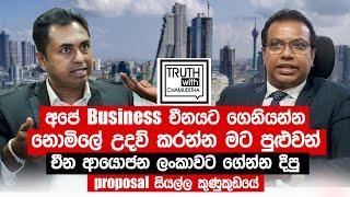 අපේ business චීනයට ගෙනියන්න නොමිලේ උදව් කරන්න මට පුළුවන්. - Truth with Chamuditha