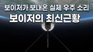 보이저호가 지구로 보낸 실제 우주 성간 소리 04:40/ 보이저호의 최신 근황