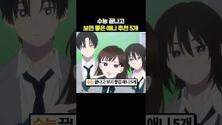 수능 끝나고 봐야하는 애니 5개